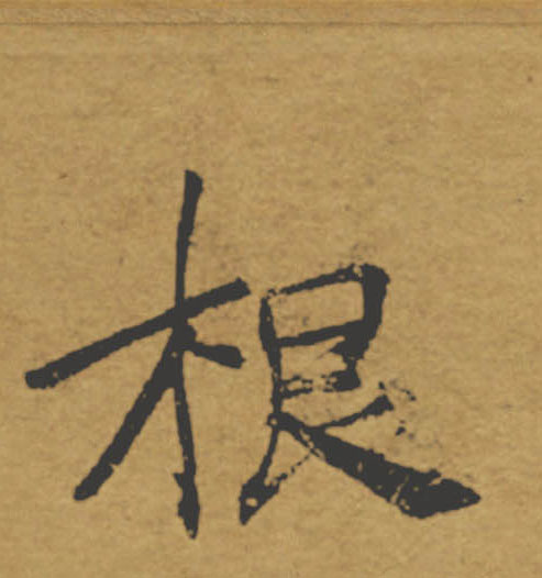 根的书法