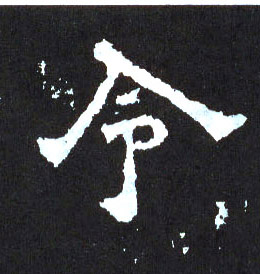 令的书法