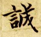 诚的书法