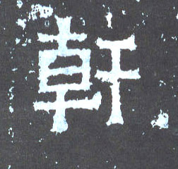 干的书法
