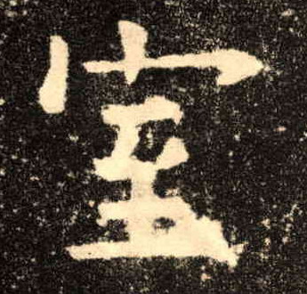 室的书法