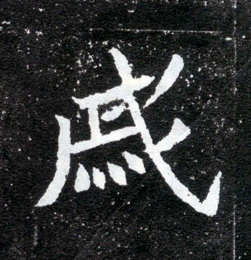 戚的书法
