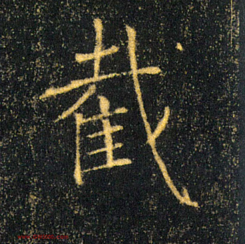 截的书法