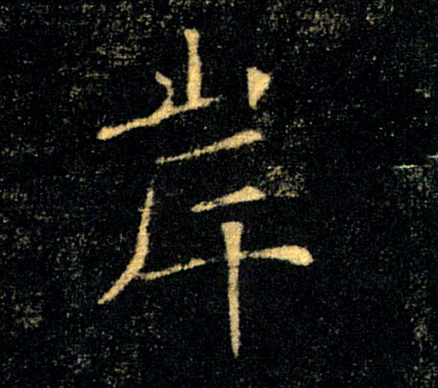 岸的书法