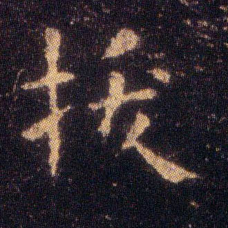拔的书法