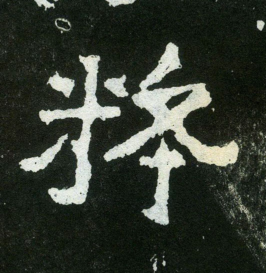 粹的书法
