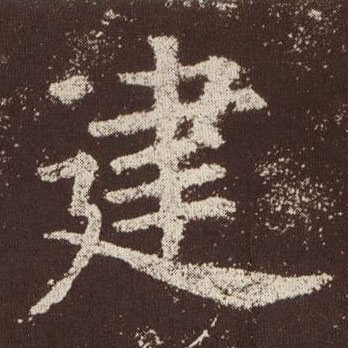 建的书法