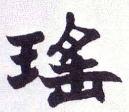 瑶的书法