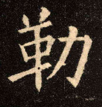 勒的书法