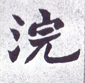 浣的书法