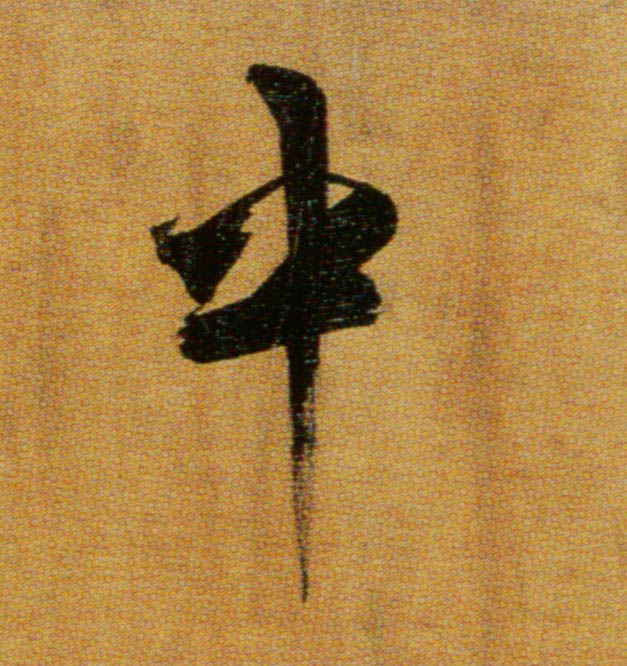 中的书法
