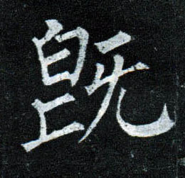 既的书法
