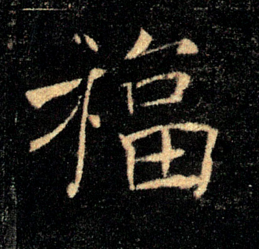 福的书法
