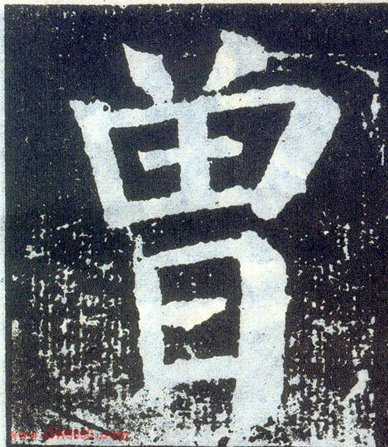 曾的书法