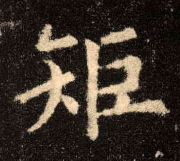 矩的书法