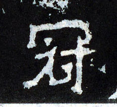 冠的书法
