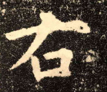 右的书法