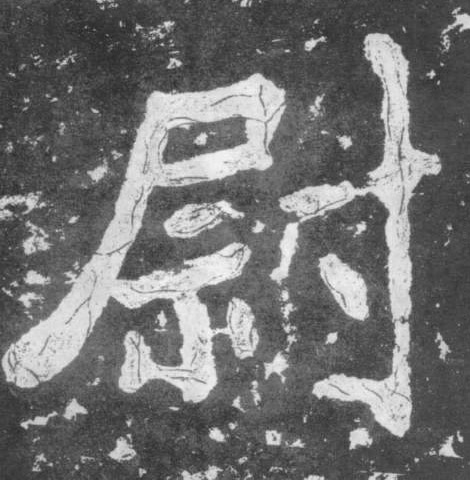 尉的书法