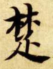 楚的书法