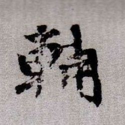 輔【辅】的书法