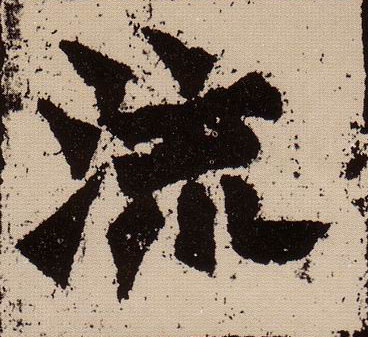 流的书法