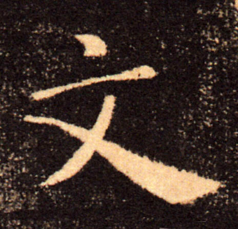文的书法
