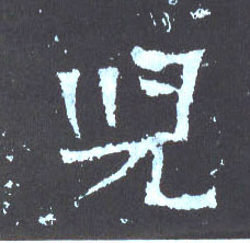 兒【儿】的书法