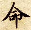 命的书法