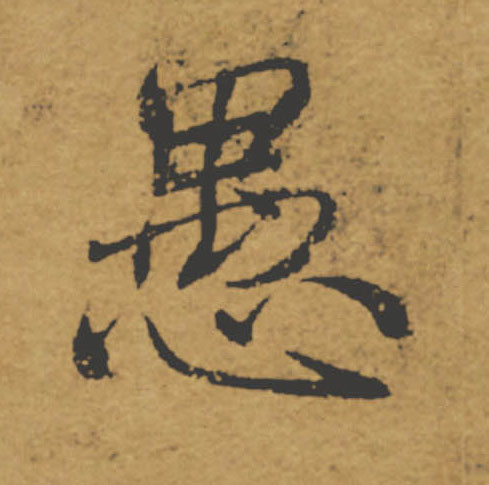 愚的书法