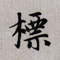 標【标】的书法