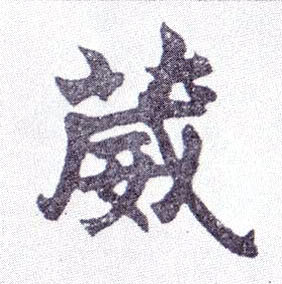 葳的书法