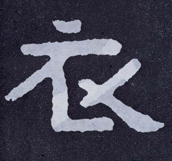 衣的书法