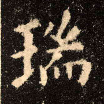 瑞的书法