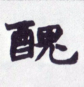 醜[丑]的书法