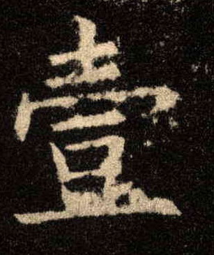 壹[一]的书法