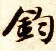 钧的书法