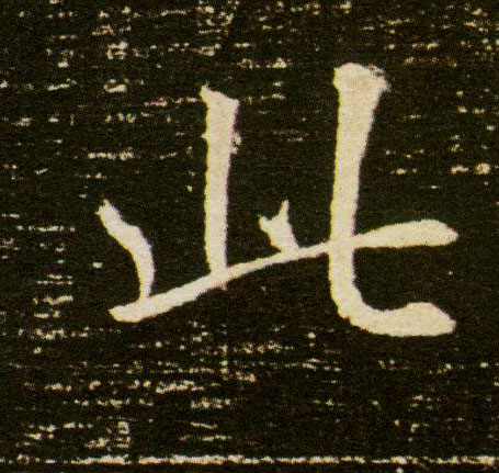 此的书法