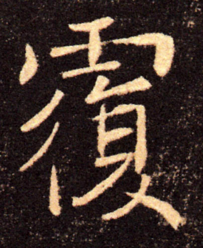 覆的书法