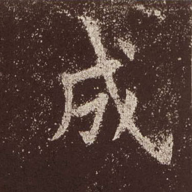 成的书法