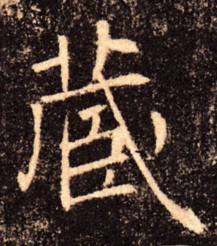 藏的书法