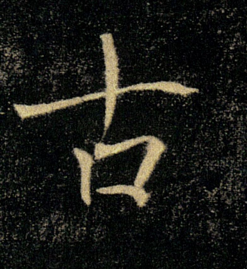 古的书法