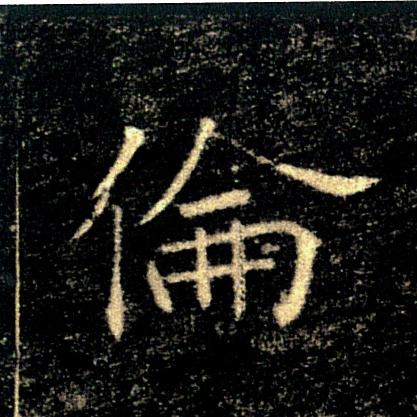 倫【伦】的书法