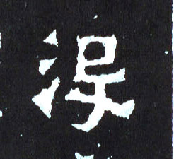 没的书法
