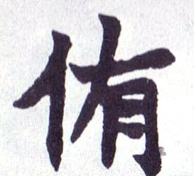 侑的书法