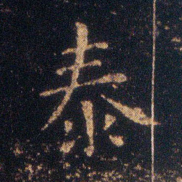 泰的书法