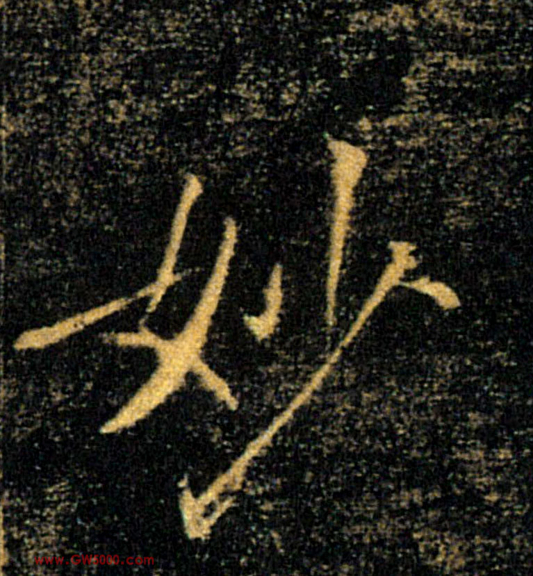 妙的书法
