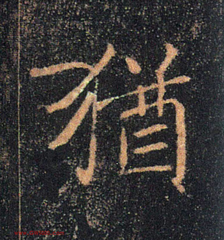 猶【犹】的书法