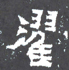 濯的书法