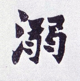 溺的书法