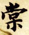 棠的书法